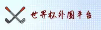 世界杯外围网站「中国」官方移动版 | 2026极速下载